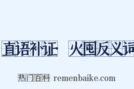 直语补证·火囤反义词是什么意思的图片